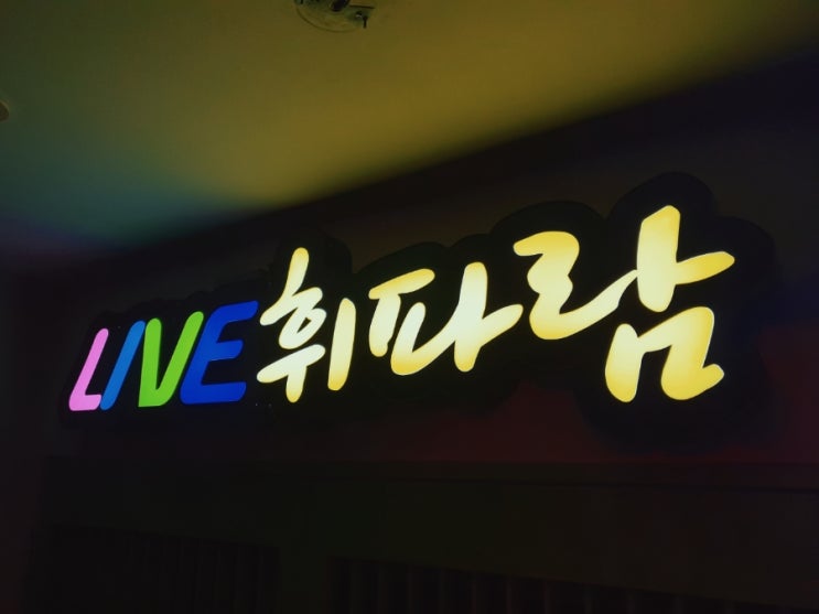 대전 라이브 카페 7080 휘파람에서 골든벨이 나왔습니다