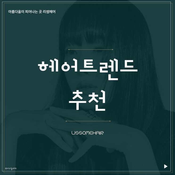  2022 유행각! 헤어트렌드 추천 / 원주미용실