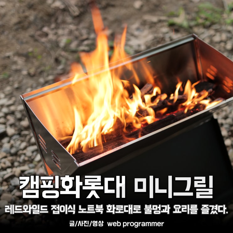 캠핑화롯대 미니그릴, 레드와일드 접이식 노트북 화로대로 불멍과 요리를 즐겼다. 캠핑화롯대 미니그릴, 레드와일드 접이식 노트북 화로대로 불멍과 요리를 즐겼다.
