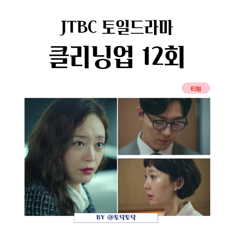 클리닝업 12회 줄거리 모니카 인경의 활약, 돌아온 이영신 JTBC 토일드라마 티빙추천