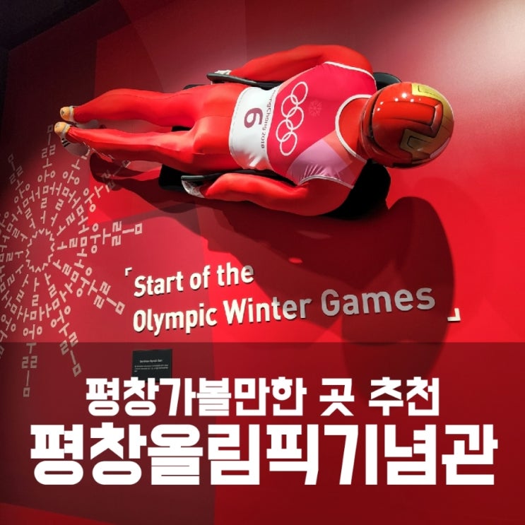 평창올림픽기념관 다녀왔어요 평창올림픽기념관 다녀왔어요