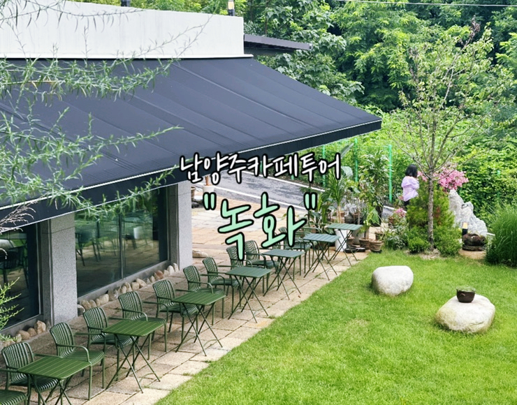  [남양주_북한강카페] 여유로운 시간을 보낼수있는 "녹화"