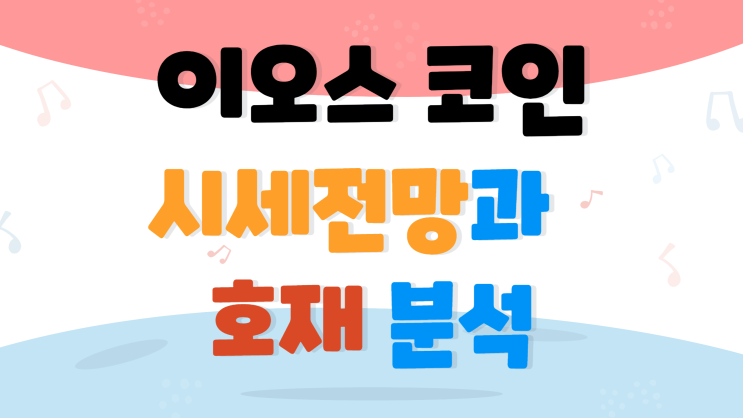  이오스 코인 시세 전망과 호재 분석