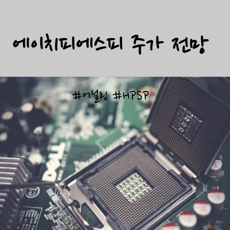 에이치피에스피(HPSP) 주가 및 반도체 어닐링 전망