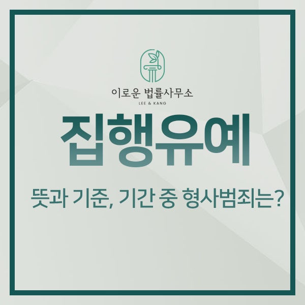 남양주 형사 변호사] 선고유예,