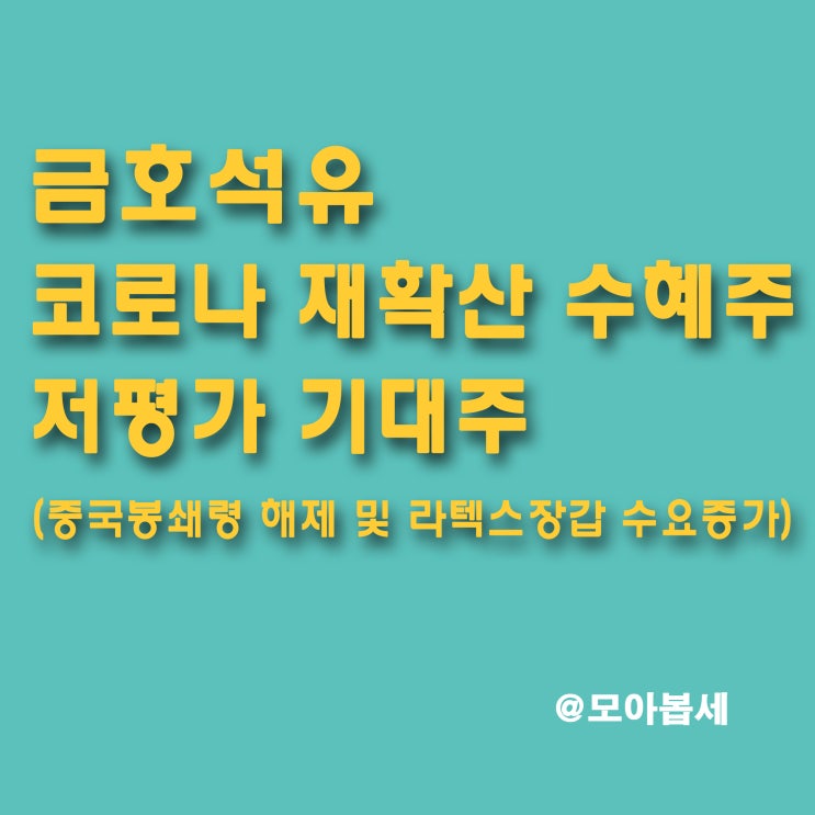  금호석유 - 어디까지 떨어질 것인가? 지금부터 모아볼 화학소재관련주
