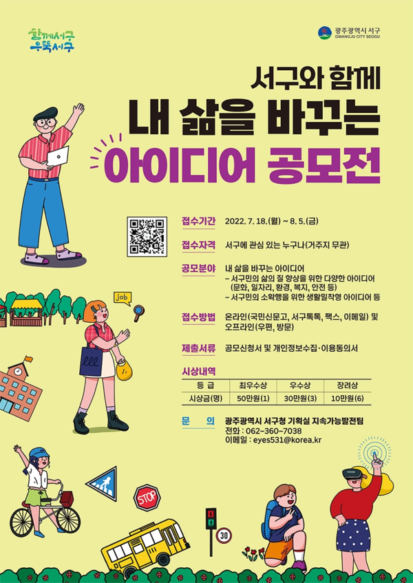  서구와 함께 내 삶을 바꾸는 아이디어 공모전