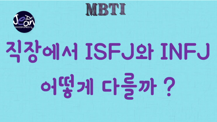  직장에서 ISFJ와 INFJ 다른점