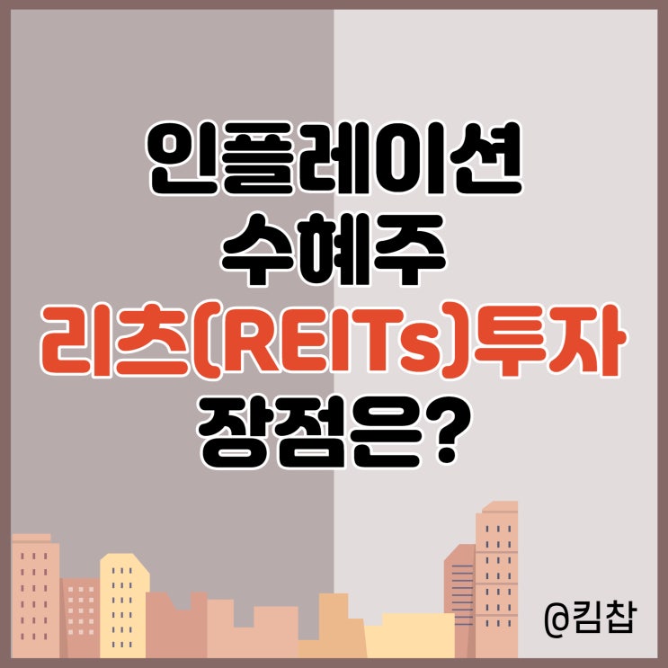  인플레이션 수혜주로서의 리츠투자 장점과 투자방법