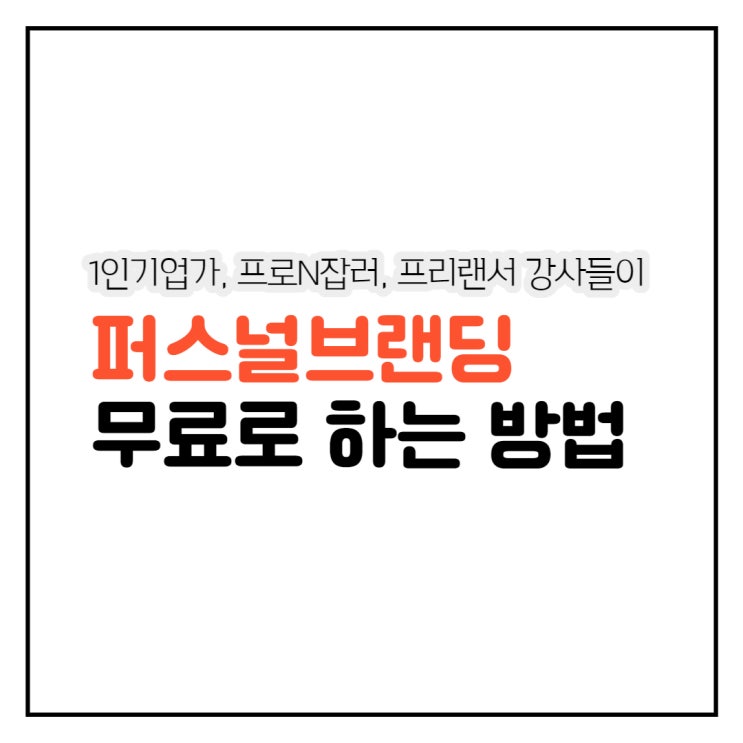 1인기업가, N잡러, 프리랜서 강사의 무료 퍼스널 브랜딩 모임:: 달달북클럽