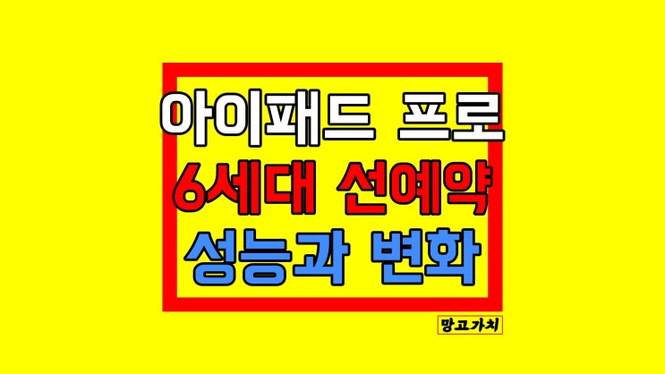 아이패드 프로 6세대 사전예약 : 일정, 예상 변화 아이패드 프로 6세대 사전예약 : 일정, 예상 변화