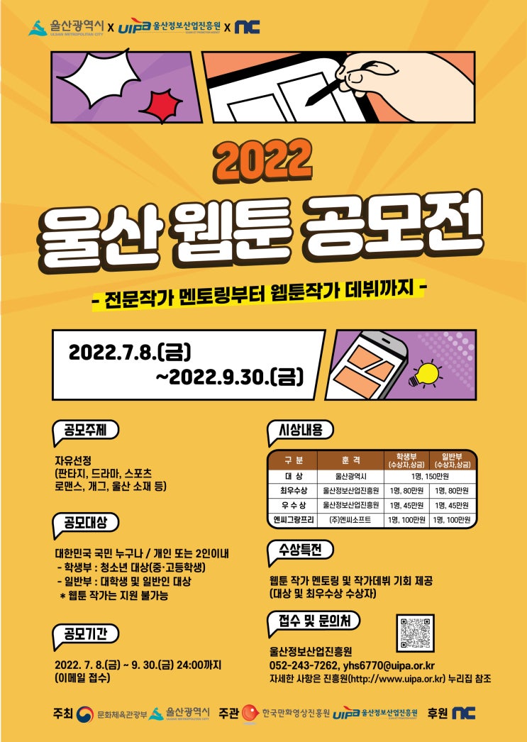  (주)엔씨소프트와 함께하는 2022 울산 웹툰 공모전