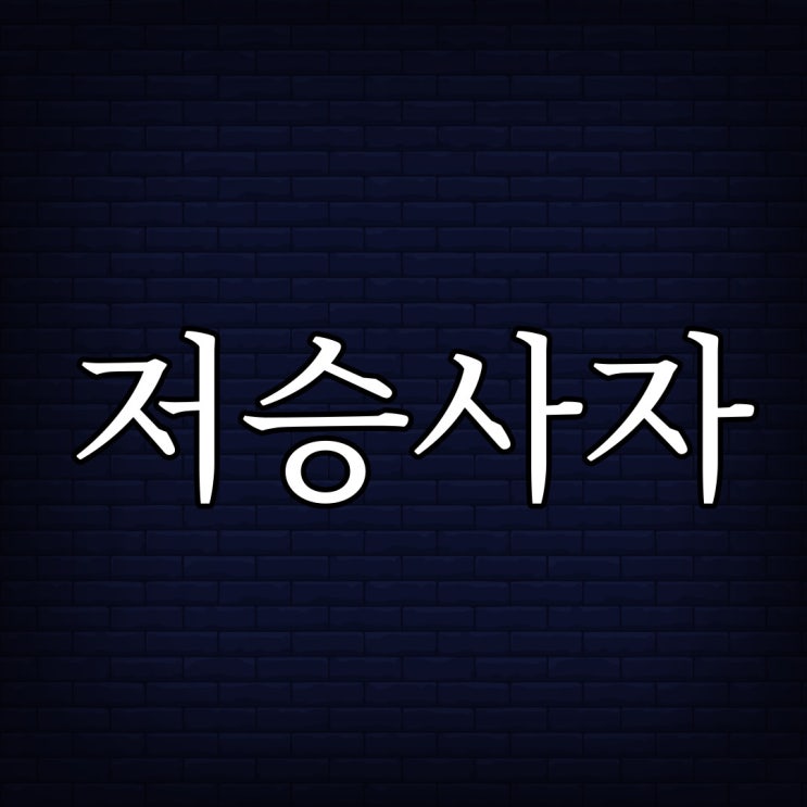  저승사자는 실제로 존재합니다. / 짧은 무서운 이야기
