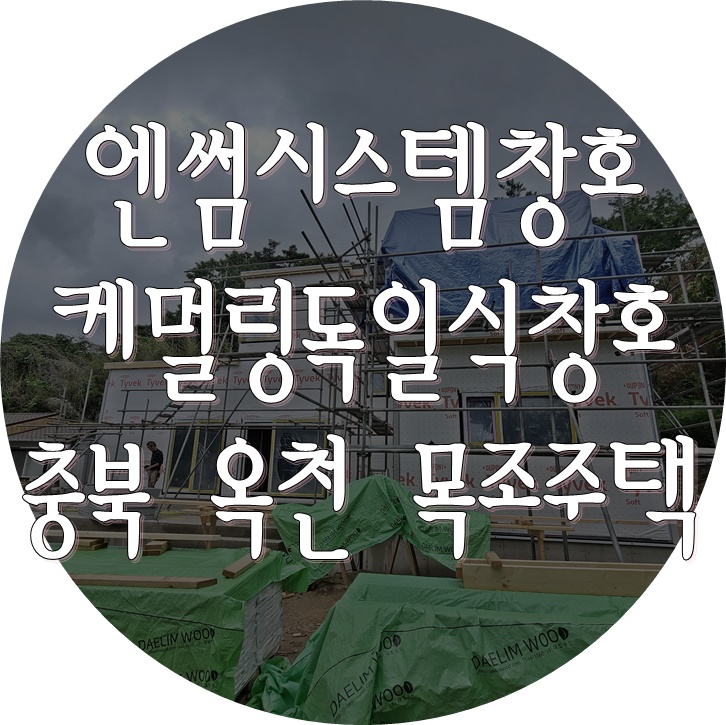 독일식시스템창호 시공 - 충북 옥천 목조주택 (엔썸, 케멀링)