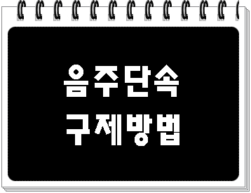 용인 음주단속과 구제, 반성문 탄원서 전문 행정사