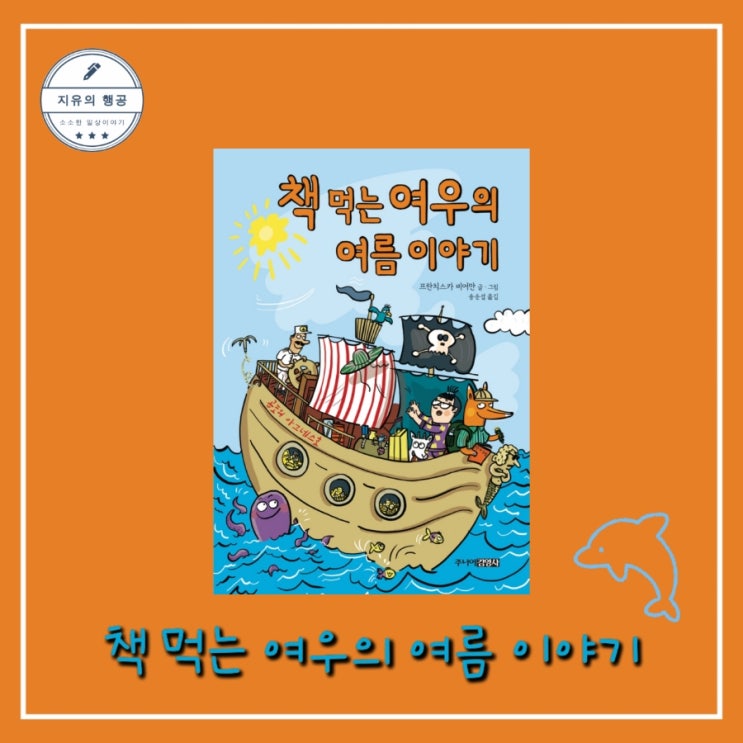  [독서] 책 먹는 여우의 여름 이야기 (두번째 계절 모험) - 작가 프란치스카 비어만, 출판사 주니어김영사ㅣ추천 베스트셀러 어린이 그림책