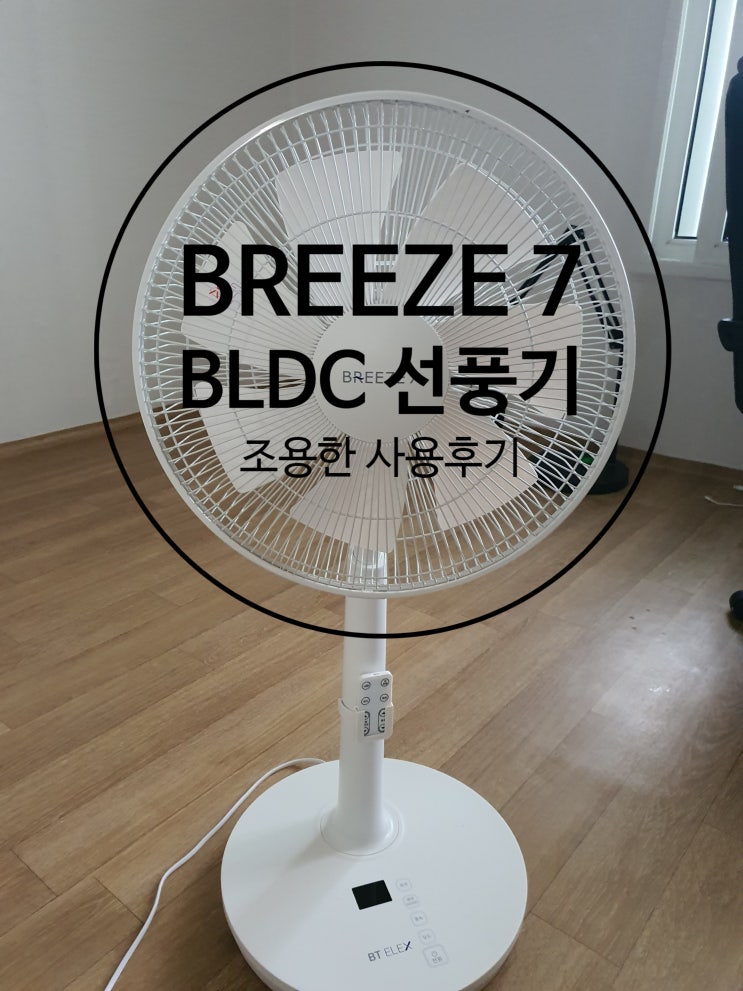 14인치 조용한 선풍기 BLDC 모터 BREEZE 7(브리즈) 사용후기