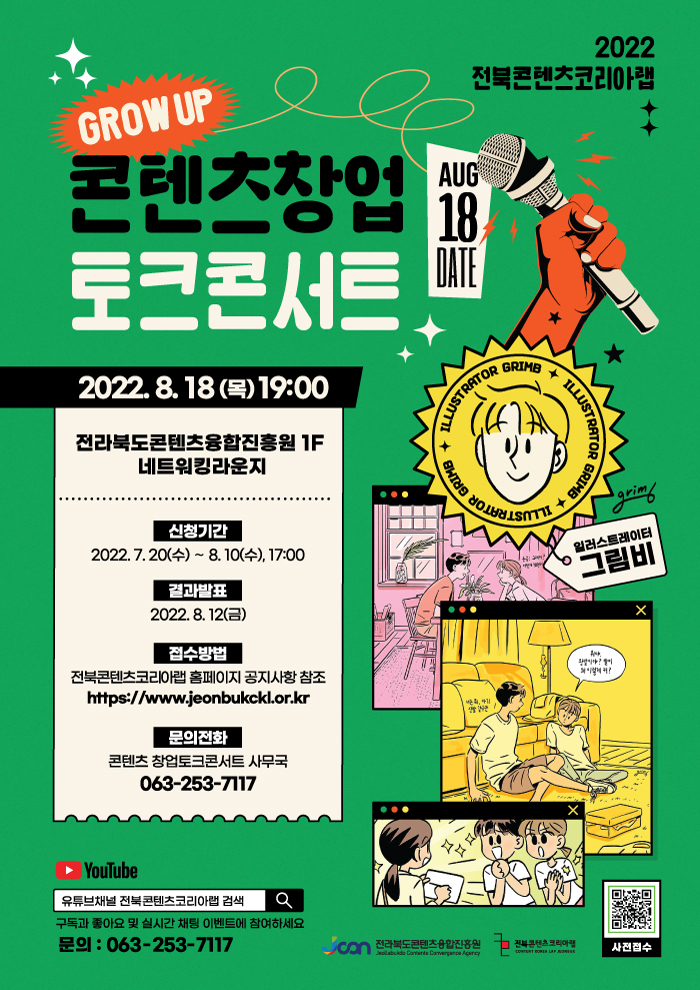 2022 전라북도콘텐츠코리아랩 1회차 콘텐츠 창업 토크콘서트