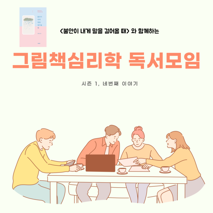  그림책심리학 독서모임 시즌 1, 4번째는 수용과 방어에 대한 열띤 토론이 이어졌어요.