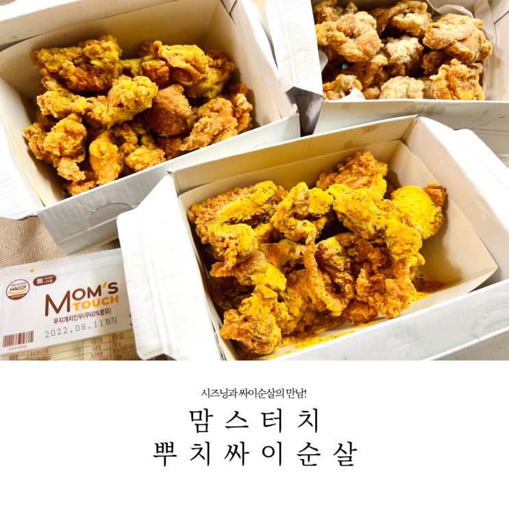  맘스터치 신메뉴 치킨 뿌치싸이순살 (허니버터뿌치싸이순살, 치즈뿌치싸이순살(체다), 군옥수수뿌치싸이순살) 가격 및 할인 행사 정보