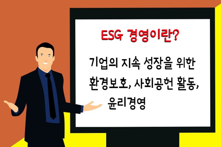  ESG 경영이란?- 기업의 지속 성장을 위한 환경보호, 사회공헌 활동, 윤리경영