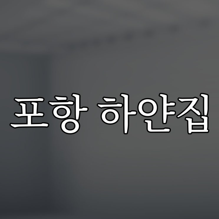  포항 언덕 위 하얀 집 / 레전드 무서운 이야기