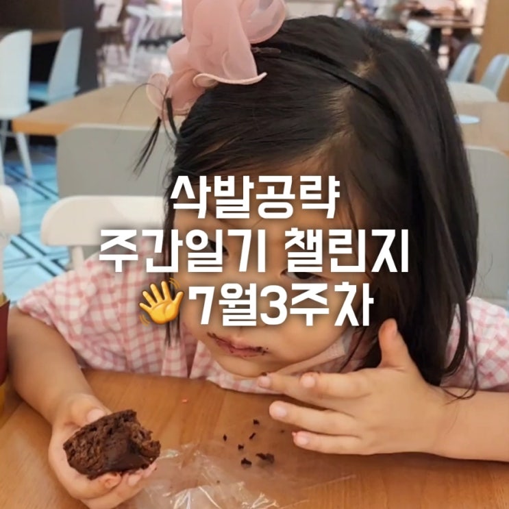 7월3주차 주간일기챌린지 7월3주차 주간일기챌린지