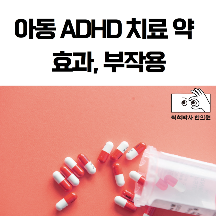노량진 한의원 아동 ADHD 치료 약 종류(양약, 한약) 효과 부작용