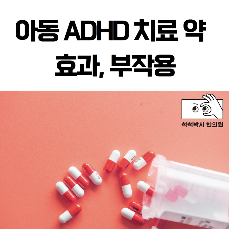  노량진 한의원 아동 ADHD 치료 약 종류(양약, 한약) 효과 부작용