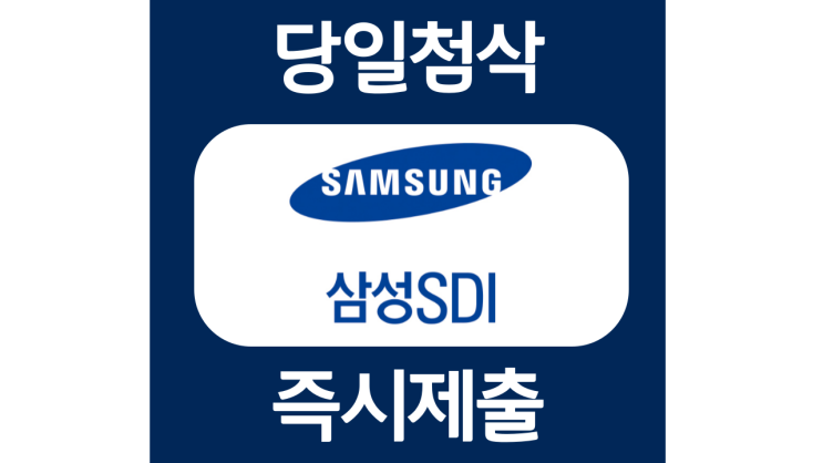 삼성SDI 경력채용 자소서항목 자기소개서 문항 작성방법 첨삭받기 삼성SDI 경력채용 자소서항목 자기소개서 문항 작성방법 첨삭받기