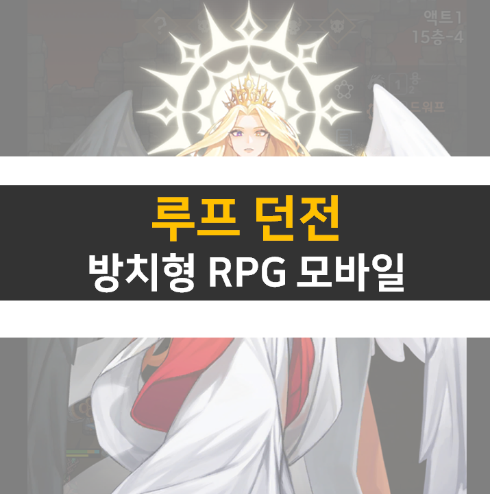루프던전 영웅 시너지 공략 어떤 덱으로 공략해 볼까? 루프던전 영웅 시너지 공략 어떤 덱으로 공략해 볼까?