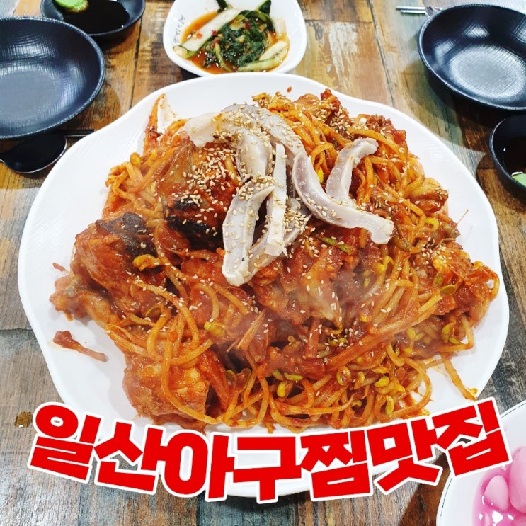  일산아구찜맛집 양촌리아구 일산아귀찜