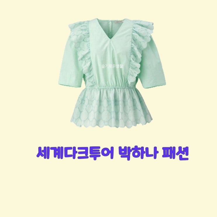 박하나 세계다크투어7회 민트 블라우스 셔츠 옷 패션