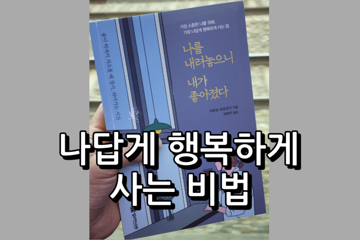  나를 내려놓으니 내가 좋아졌다, 나답게 행복하게 사는 비법
