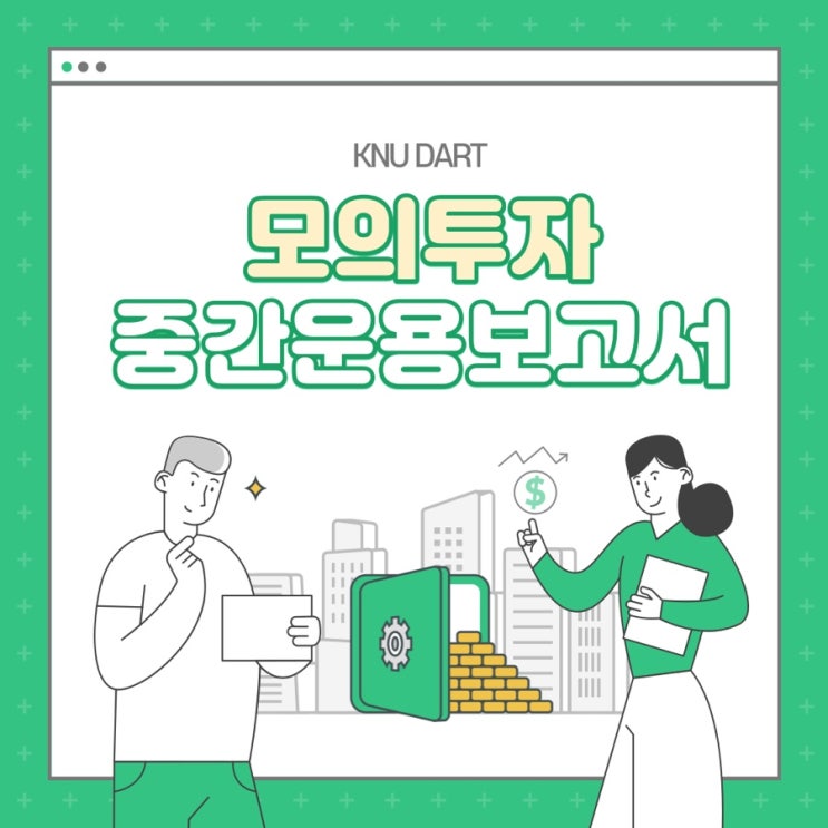   모의투자 중간운용보고서
