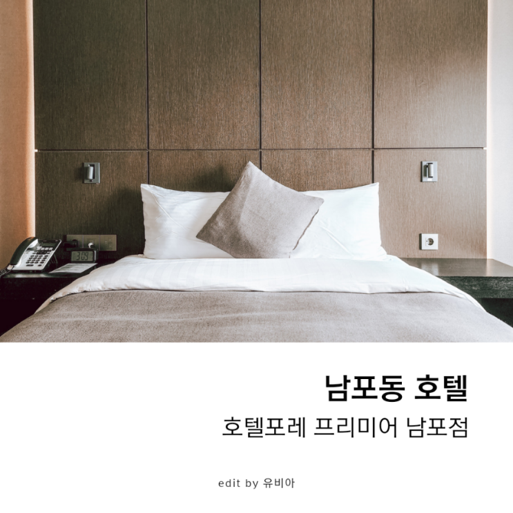  부산 남포동숙소 / 남포동호텔 추천 호텔포레 프리미어