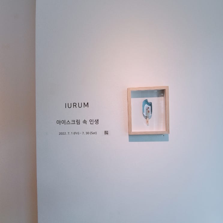  [홍대] 아이스크림 속에 담긴 인생, 이여름 작가의 전시