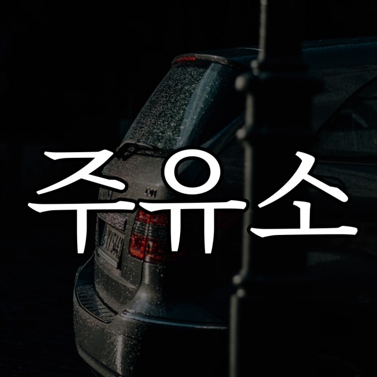  주유소 / 오싹한 짧은 무서운 이야기