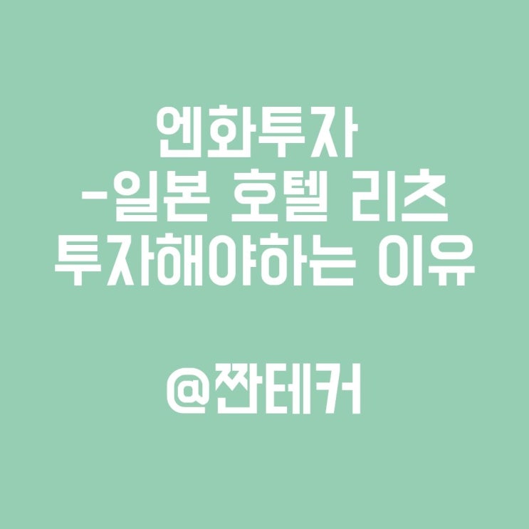 [엔화투자] 일본 호텔 리츠 주식에 투자해야하는 이유(일본 호텔리츠에 대해서 알아보자)