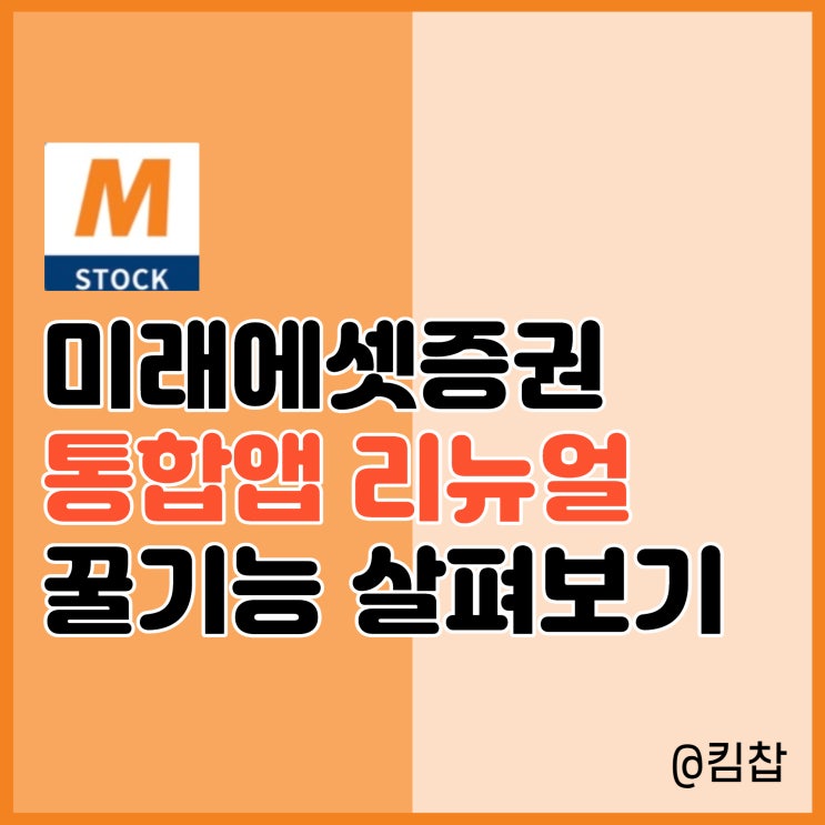  국내·해외 주식어플 미래에셋증권 M-STOCK 앱 리뉴얼