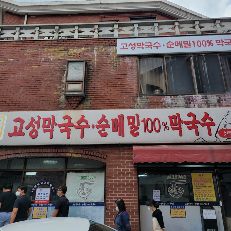 방화동에서 먹는 고성막국수 방화동에서 먹는 고성막국수