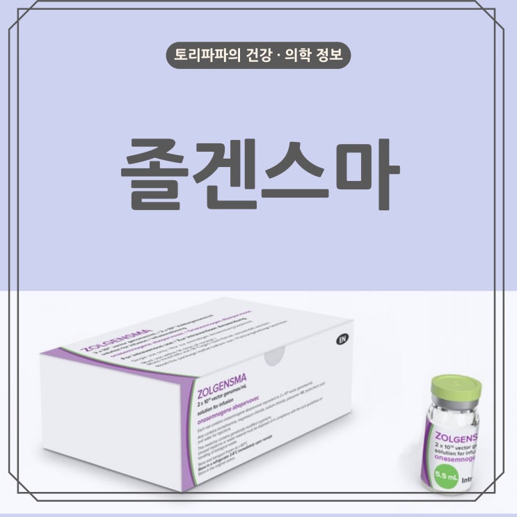  척수성 근위축증 치료제 졸겐스마