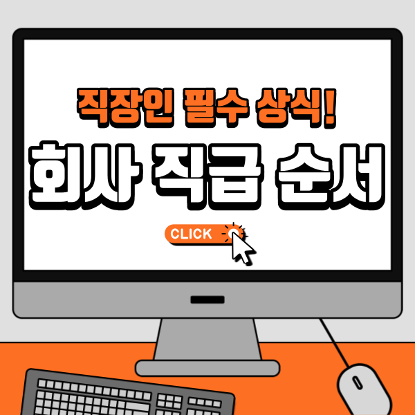 회사 직책 직급 직위 뜻 / 차이 / 순서 총정리! : 네이버 블로그