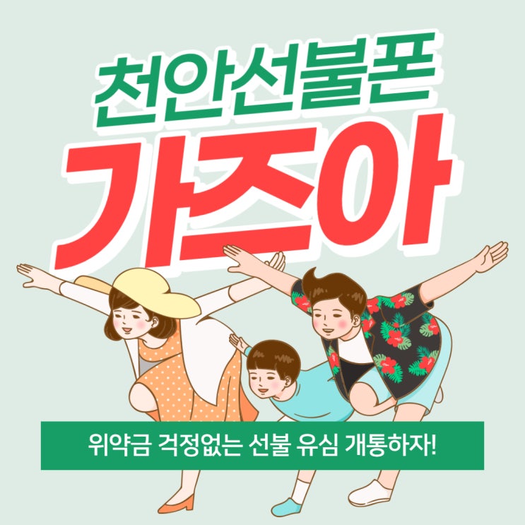 천안 선불폰 위약금 걱정 없이 선불 유심 개통하자! 천안 선불폰 위약금 걱정 없이 선불 유심 개통하자!