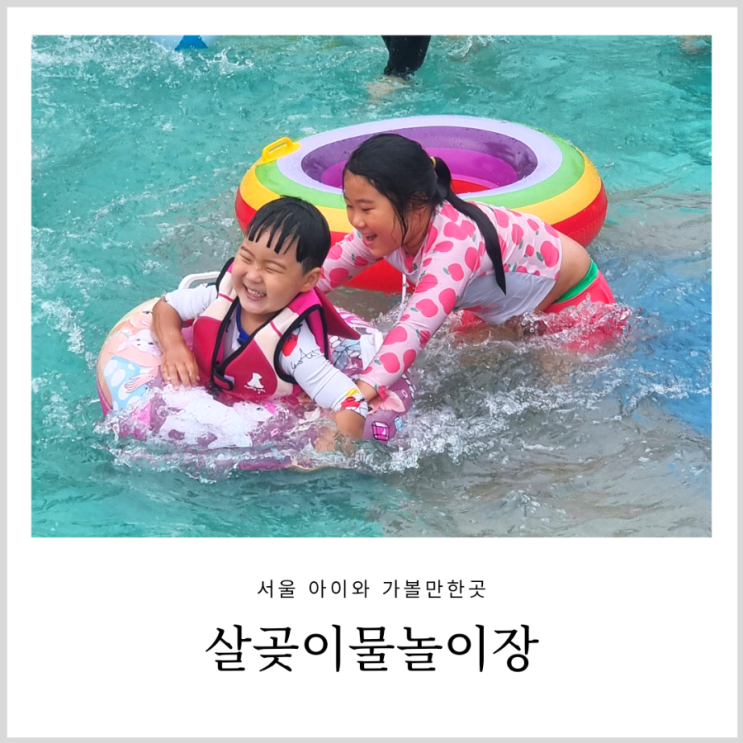 살곶이물놀이장 서울 무료 수영장 살곶이물놀이장 서울 무료 수영장