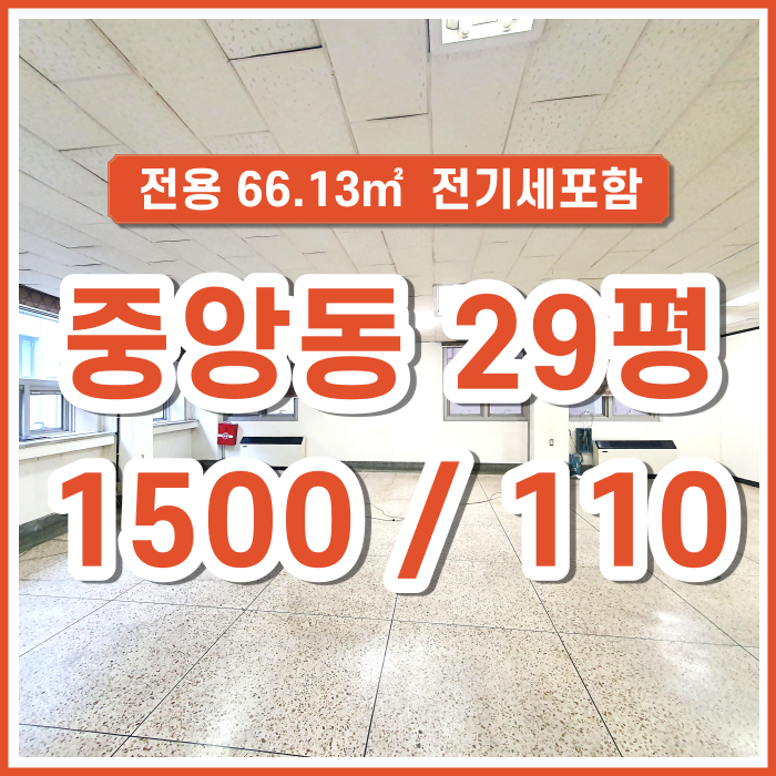  [임대] 중앙동 사무실 전용20평 계약29평 냉난방기 전기세 일체포함