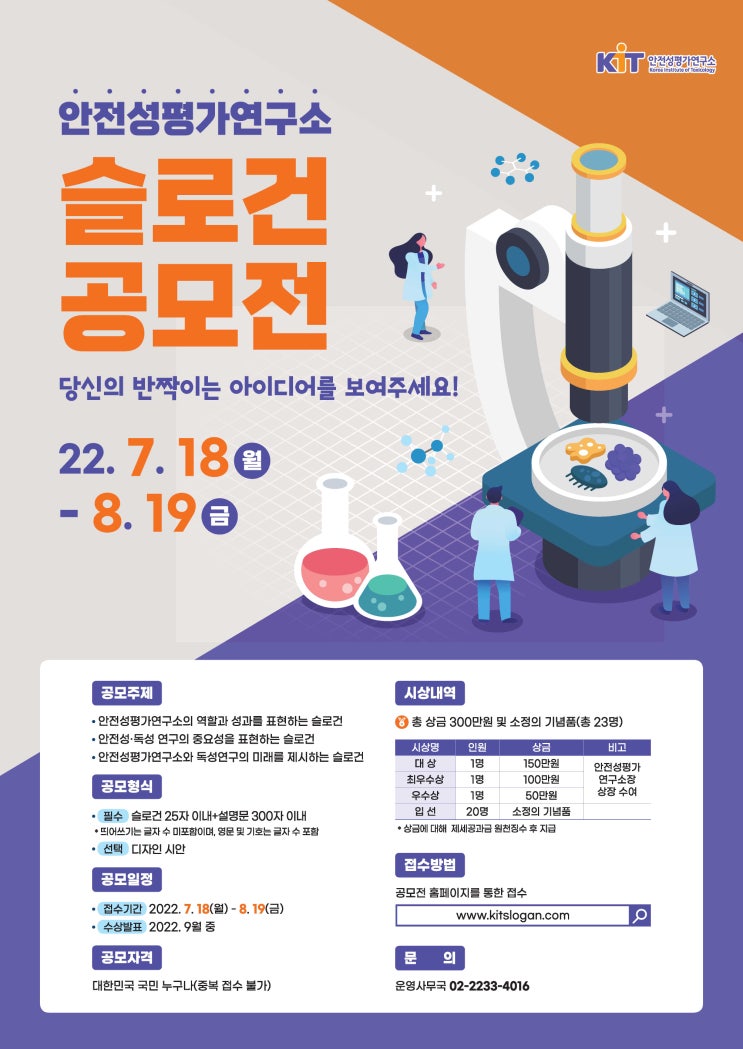  안전성평가연구소 슬로건 공모전