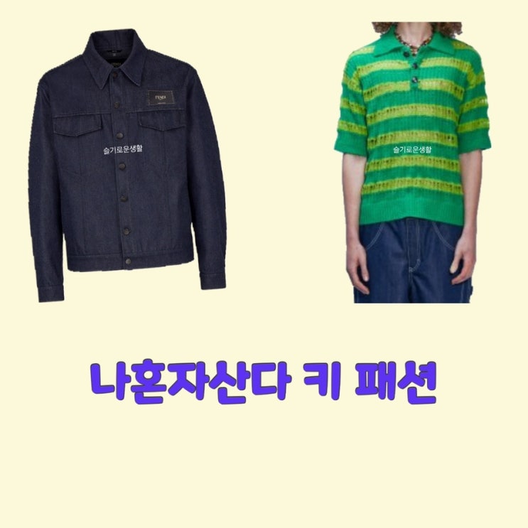  키 나혼자산다 455회 자켓 반팔 카라 초록색 스트라이프 폴로 옷 패션
