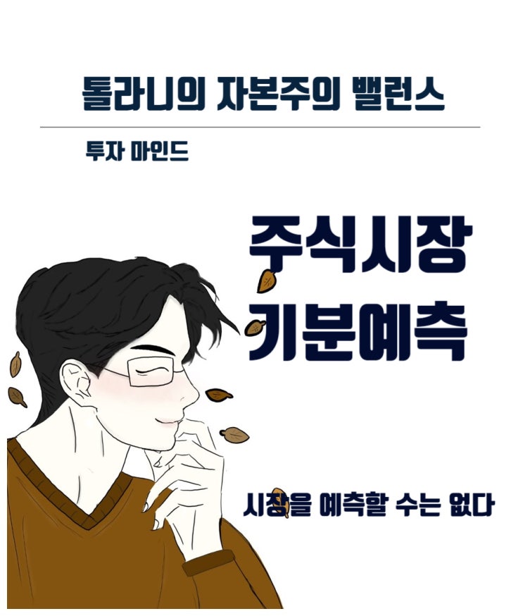 주식 시장은 그 누구도 예측할 수는 없다 (feat : 워런 버핏, 부자 기본 원칙)