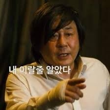 자주 사용하는 최민식 짤